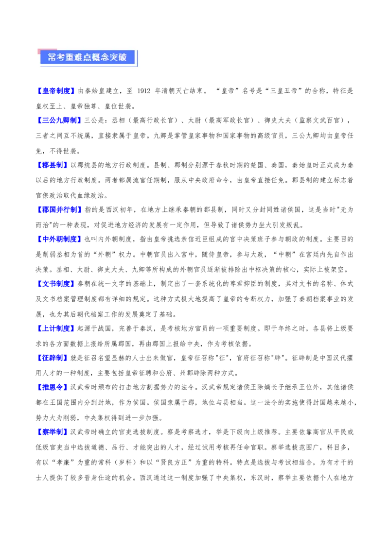 重难点02秦汉：中华文明的奠基（原卷版）_07高考历史_2024年新高考资料_3.2024专项复习_2024年高考历史热点&middot;重点&middot;难点专练（新高考专用）