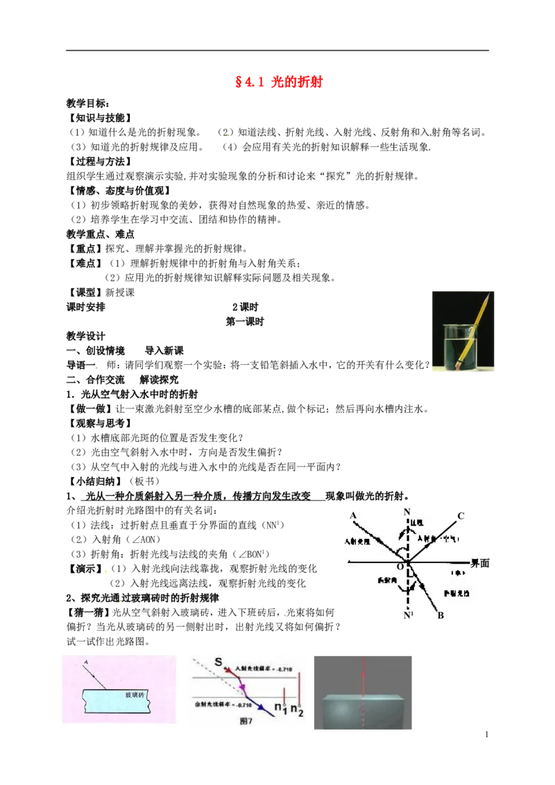 苏科初中物理八上《4.1光的折射》word教案(6)_8上-初中物理苏科版(4)_赠送：旧版资料（和新版好多一样，仍具有很大参考价值）_02教案