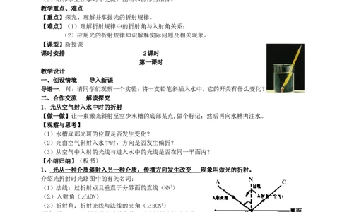 苏科初中物理八上《4.1光的折射》word教案(6)_8上-初中物理苏科版(4)_赠送：旧版资料（和新版好多一样，仍具有很大参考价值）_02教案