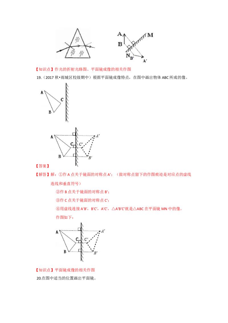 3.4平面镜（解析版）_8上-初中物理苏科版(4)_赠送：旧版资料（和新版好多一样，仍具有很大参考价值）_04试卷_同步练习_3.4+平面镜课时同步练（苏科版）