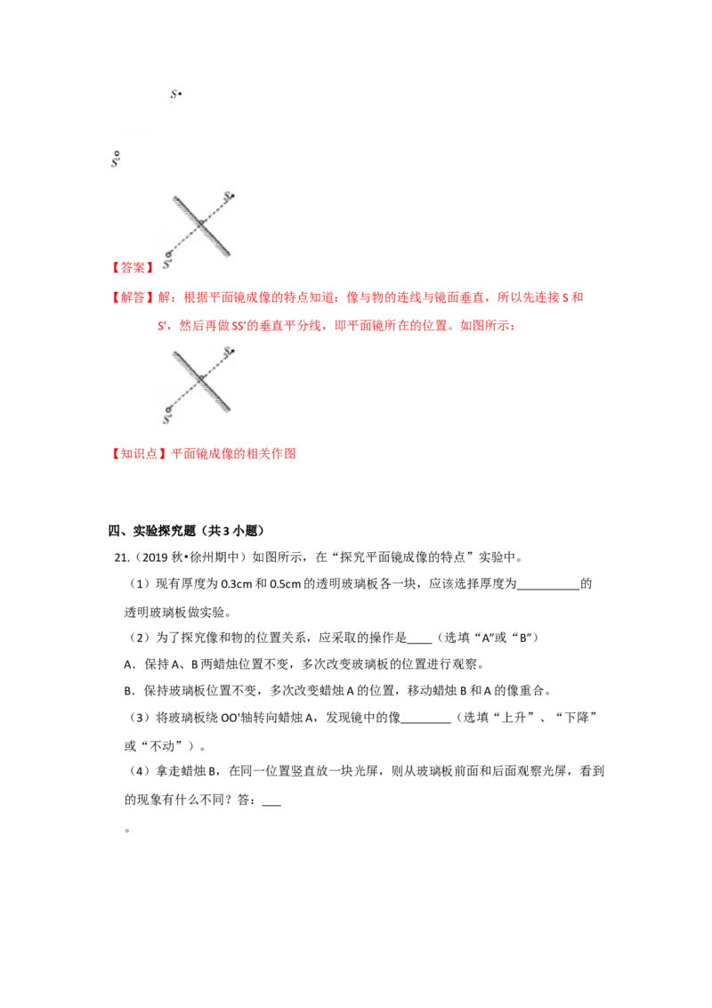 3.4平面镜（解析版）_8上-初中物理苏科版(4)_赠送：旧版资料（和新版好多一样，仍具有很大参考价值）_04试卷_同步练习_3.4+平面镜课时同步练（苏科版）