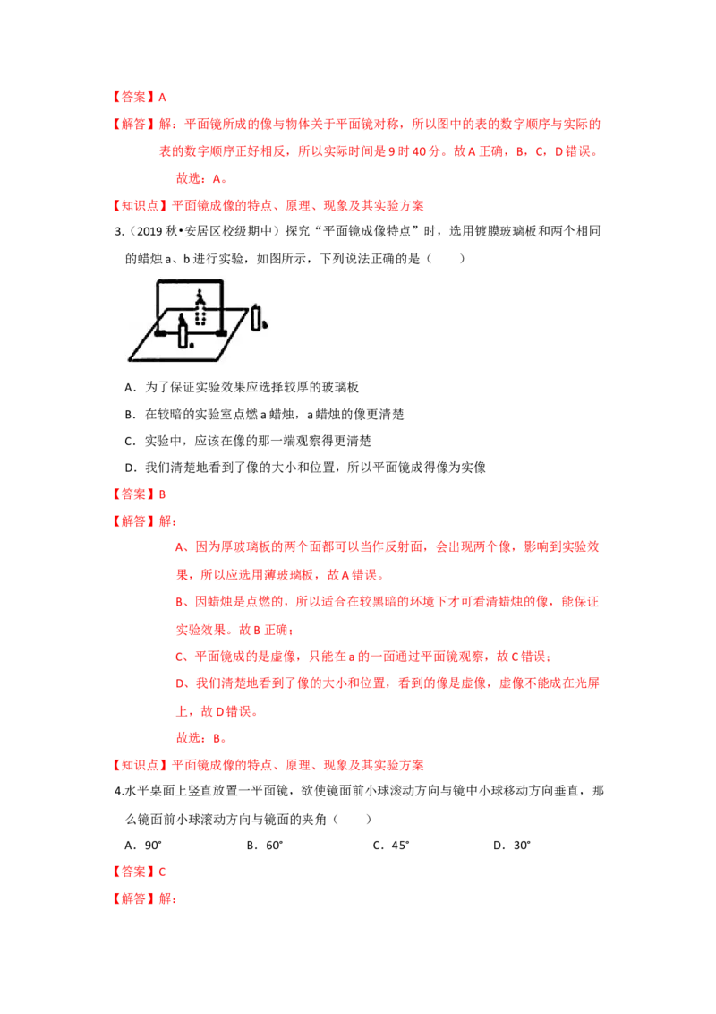 3.4平面镜（解析版）_8上-初中物理苏科版(4)_赠送：旧版资料（和新版好多一样，仍具有很大参考价值）_04试卷_同步练习_3.4+平面镜课时同步练（苏科版）