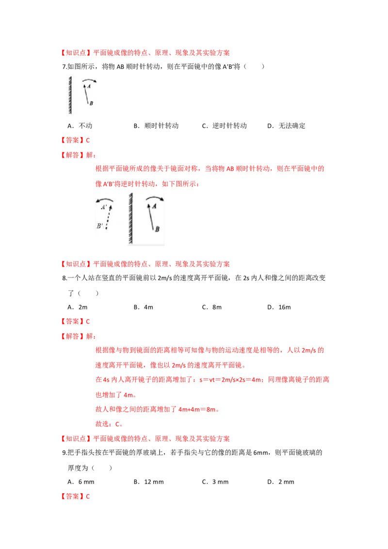 3.4平面镜（解析版）_8上-初中物理苏科版(4)_赠送：旧版资料（和新版好多一样，仍具有很大参考价值）_04试卷_同步练习_3.4+平面镜课时同步练（苏科版）