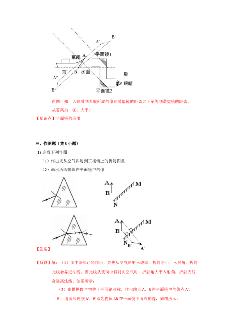 3.4平面镜（解析版）_8上-初中物理苏科版(4)_赠送：旧版资料（和新版好多一样，仍具有很大参考价值）_04试卷_同步练习_3.4+平面镜课时同步练（苏科版）