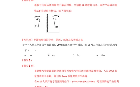 3.4平面镜（解析版）_8上-初中物理苏科版(4)_赠送：旧版资料（和新版好多一样，仍具有很大参考价值）_04试卷_同步练习_3.4+平面镜课时同步练（苏科版）