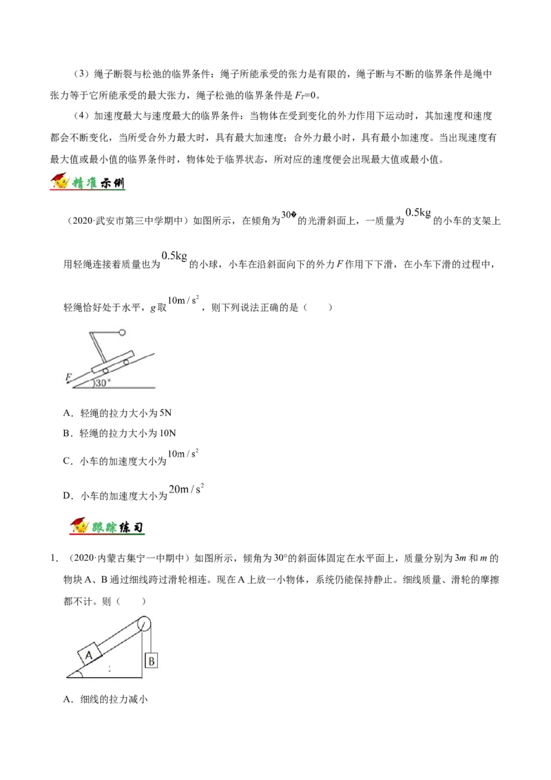 解密03牛顿运动定律（原卷版）-高频考点解密2021年高考物理二轮复习讲义+分层训练_04高考物理_新高考复习资料_2021年新高考资料