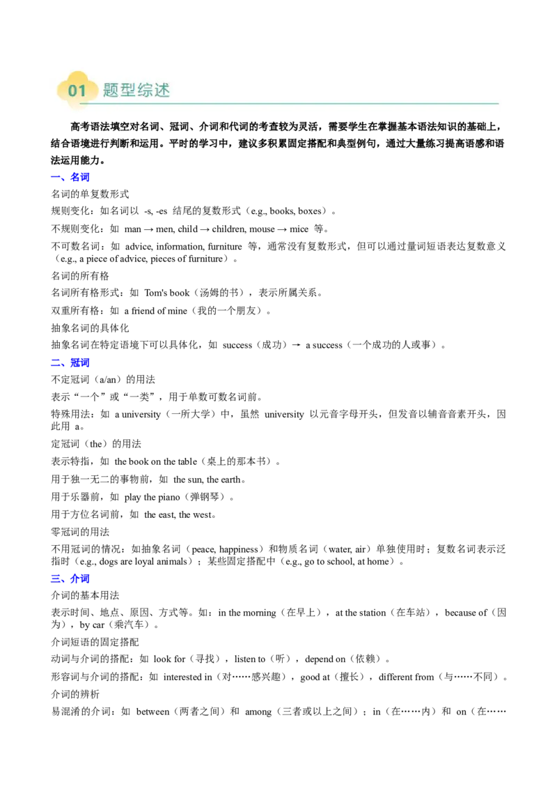 重难语法练01名词冠词介词代词及其它（原题版）_03高考英语_2025年新高考资料_二轮复习_2025年高考英语二轮热点题型归纳与变式演练（新高考通用）340016860_第四部分重点语法