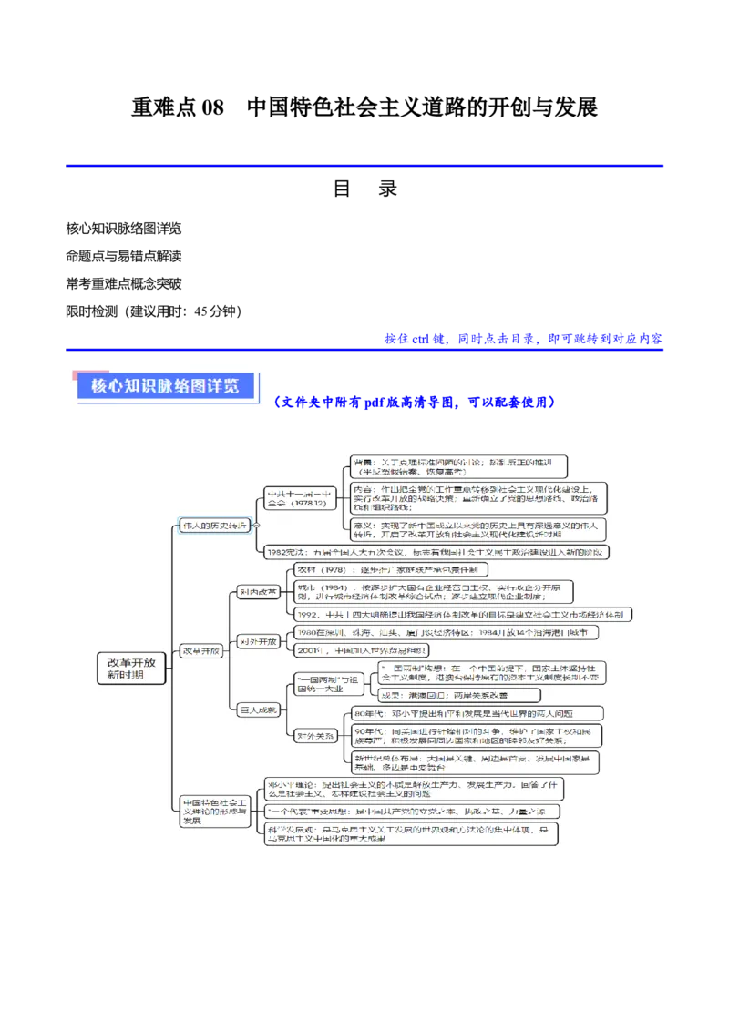 重难点08中国特色社会主义道路的开创与发展（解析版）_07高考历史_2024年新高考资料_3.2024专项复习_2024年高考历史热点&middot;重点&middot;难点专练（新高考专用）
