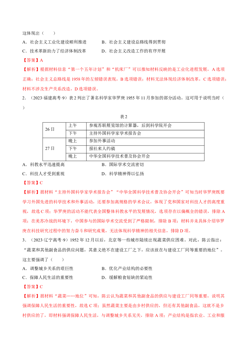 重难点08中国特色社会主义道路的开创与发展（解析版）_07高考历史_2024年新高考资料_3.2024专项复习_2024年高考历史热点&middot;重点&middot;难点专练（新高考专用）