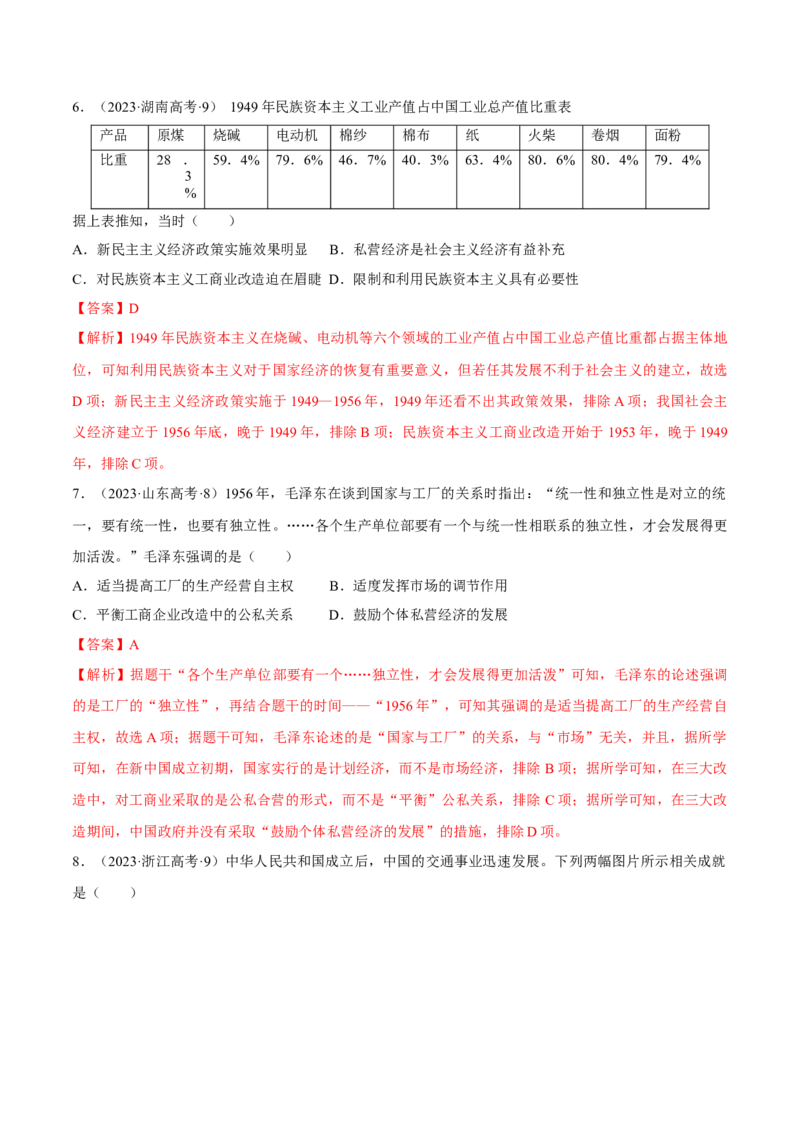 重难点08中国特色社会主义道路的开创与发展（解析版）_07高考历史_2024年新高考资料_3.2024专项复习_2024年高考历史热点&middot;重点&middot;难点专练（新高考专用）