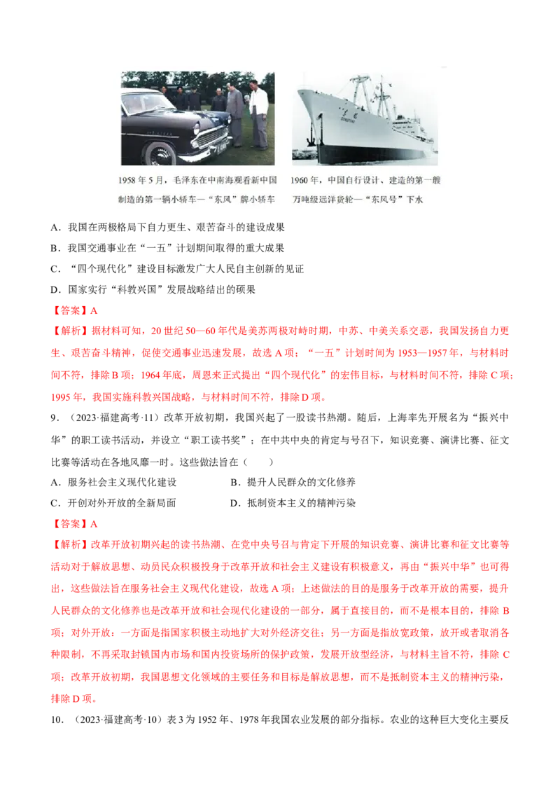 重难点08中国特色社会主义道路的开创与发展（解析版）_07高考历史_2024年新高考资料_3.2024专项复习_2024年高考历史热点&middot;重点&middot;难点专练（新高考专用）