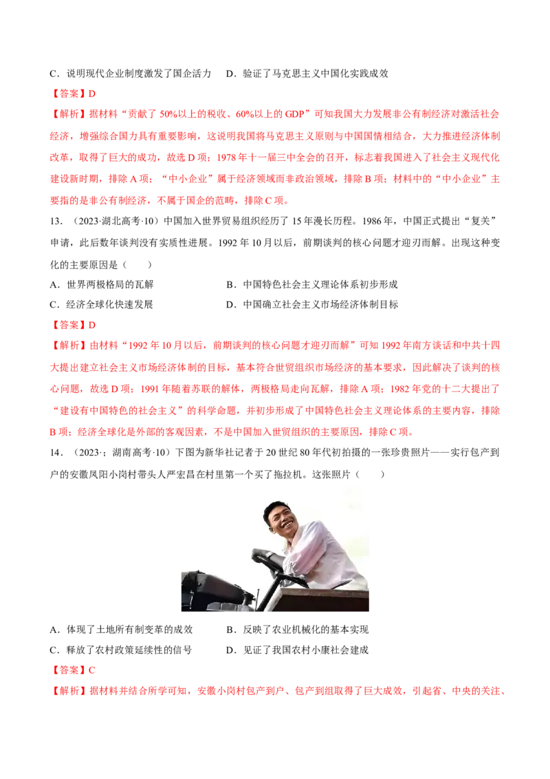 重难点08中国特色社会主义道路的开创与发展（解析版）_07高考历史_2024年新高考资料_3.2024专项复习_2024年高考历史热点&middot;重点&middot;难点专练（新高考专用）