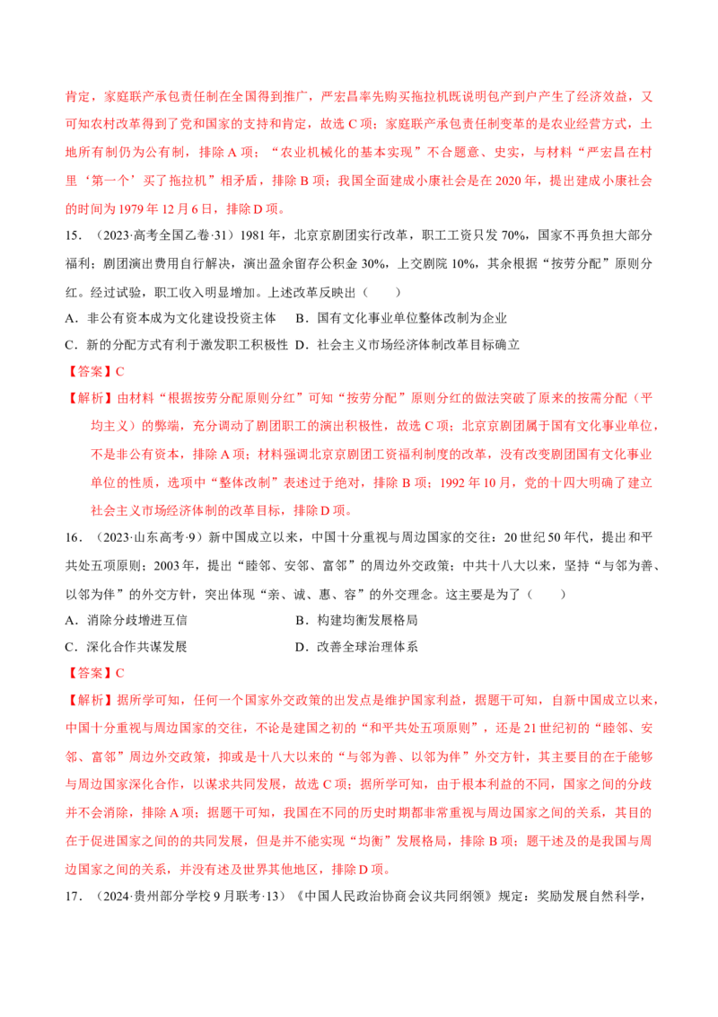 重难点08中国特色社会主义道路的开创与发展（解析版）_07高考历史_2024年新高考资料_3.2024专项复习_2024年高考历史热点&middot;重点&middot;难点专练（新高考专用）