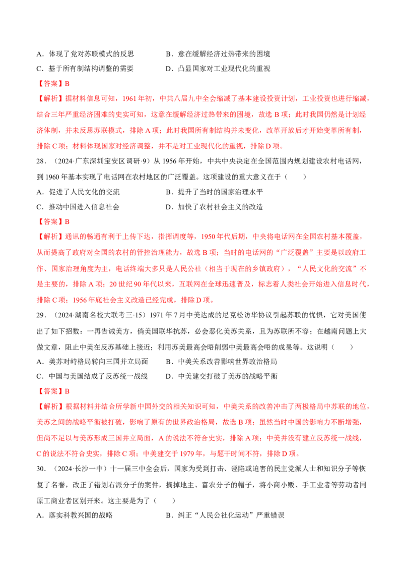 重难点08中国特色社会主义道路的开创与发展（解析版）_07高考历史_2024年新高考资料_3.2024专项复习_2024年高考历史热点&middot;重点&middot;难点专练（新高考专用）