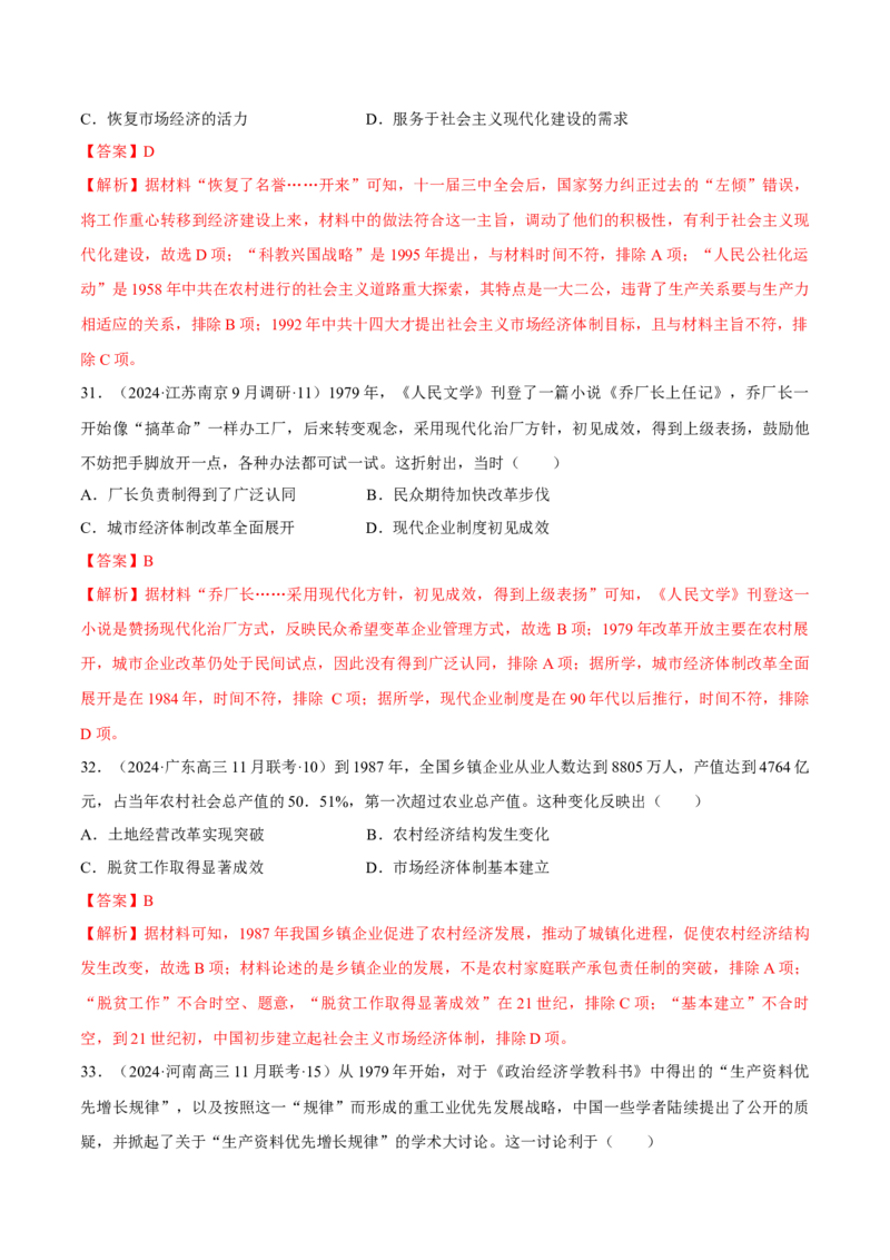 重难点08中国特色社会主义道路的开创与发展（解析版）_07高考历史_2024年新高考资料_3.2024专项复习_2024年高考历史热点&middot;重点&middot;难点专练（新高考专用）