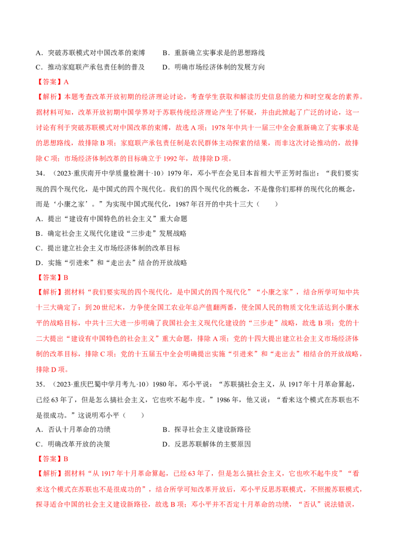 重难点08中国特色社会主义道路的开创与发展（解析版）_07高考历史_2024年新高考资料_3.2024专项复习_2024年高考历史热点&middot;重点&middot;难点专练（新高考专用）
