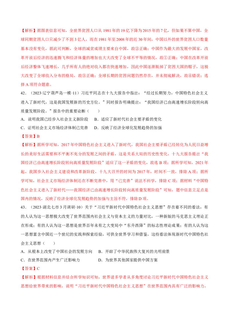 重难点08中国特色社会主义道路的开创与发展（解析版）_07高考历史_2024年新高考资料_3.2024专项复习_2024年高考历史热点&middot;重点&middot;难点专练（新高考专用）