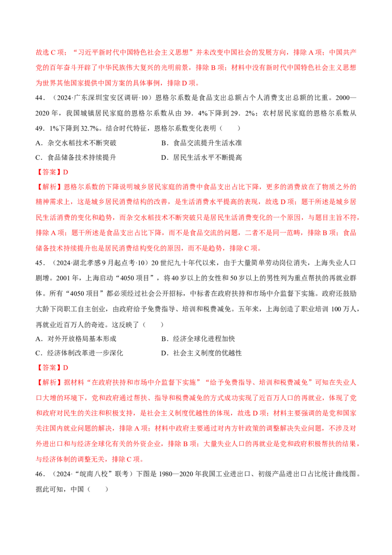 重难点08中国特色社会主义道路的开创与发展（解析版）_07高考历史_2024年新高考资料_3.2024专项复习_2024年高考历史热点&middot;重点&middot;难点专练（新高考专用）