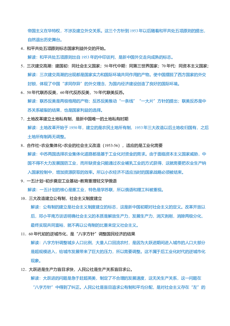 重难点08中国特色社会主义道路的开创与发展（解析版）_07高考历史_2024年新高考资料_3.2024专项复习_2024年高考历史热点&middot;重点&middot;难点专练（新高考专用）
