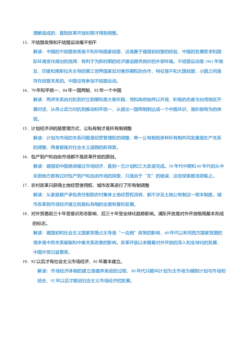 重难点08中国特色社会主义道路的开创与发展（解析版）_07高考历史_2024年新高考资料_3.2024专项复习_2024年高考历史热点&middot;重点&middot;难点专练（新高考专用）