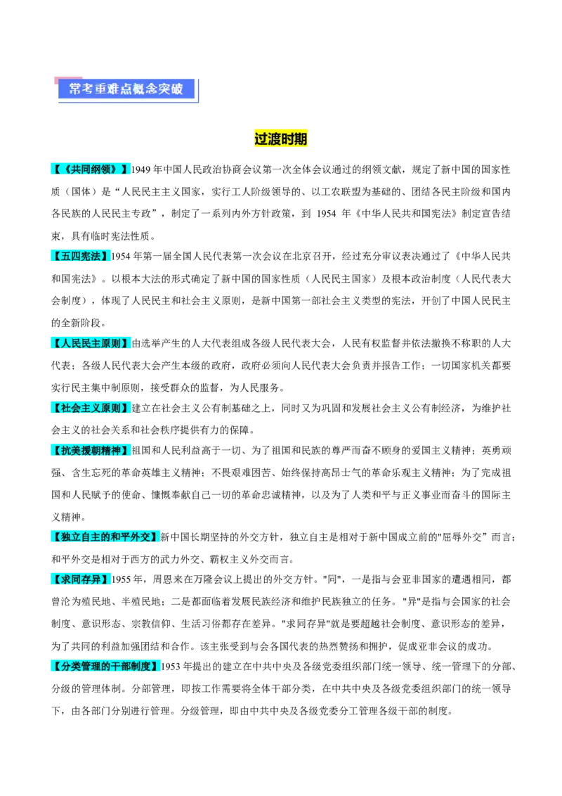 重难点08中国特色社会主义道路的开创与发展（解析版）_07高考历史_2024年新高考资料_3.2024专项复习_2024年高考历史热点&middot;重点&middot;难点专练（新高考专用）