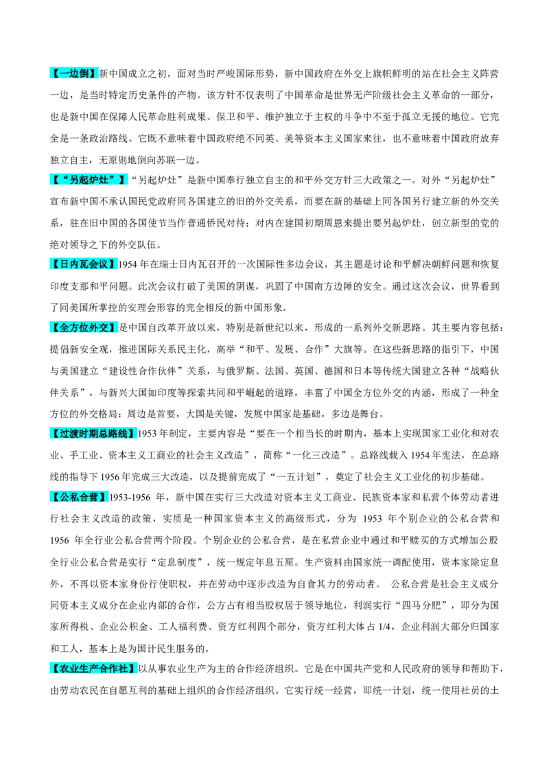重难点08中国特色社会主义道路的开创与发展（解析版）_07高考历史_2024年新高考资料_3.2024专项复习_2024年高考历史热点&middot;重点&middot;难点专练（新高考专用）