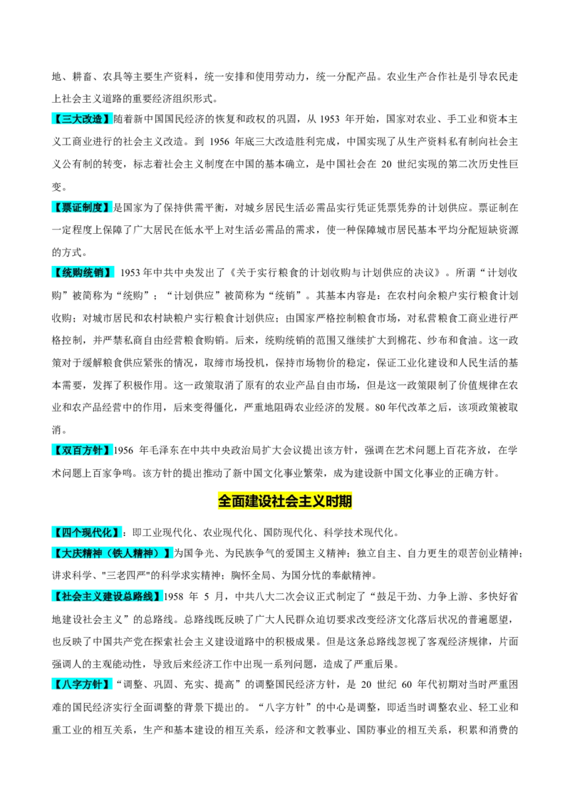 重难点08中国特色社会主义道路的开创与发展（解析版）_07高考历史_2024年新高考资料_3.2024专项复习_2024年高考历史热点&middot;重点&middot;难点专练（新高考专用）