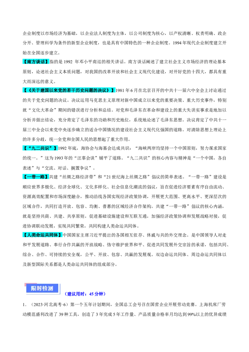 重难点08中国特色社会主义道路的开创与发展（解析版）_07高考历史_2024年新高考资料_3.2024专项复习_2024年高考历史热点&middot;重点&middot;难点专练（新高考专用）