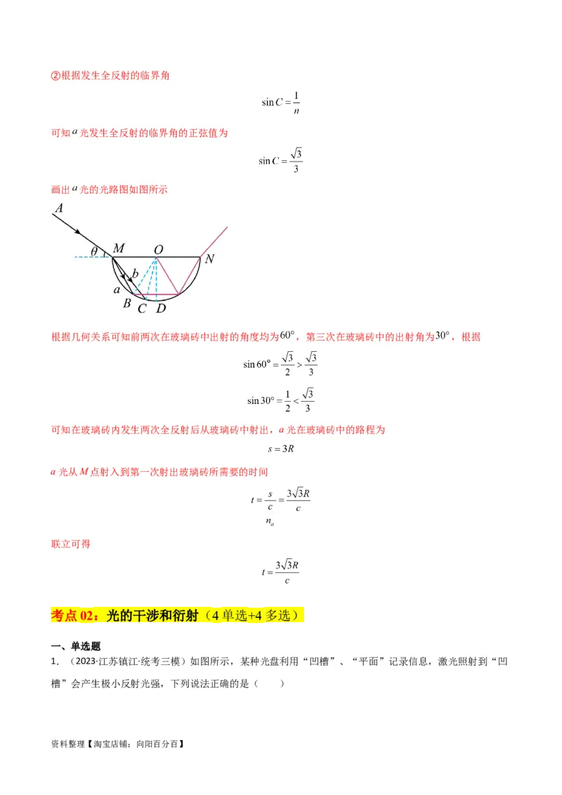 考点巩固卷78光学相关概念的定律的理解和应用（反射、折射、干涉、衍射）（解析版）_04高考物理_新高考复习资料_2024新高考复习资料_一轮复习资料_考点巩固卷_热学、光学、近代物理
