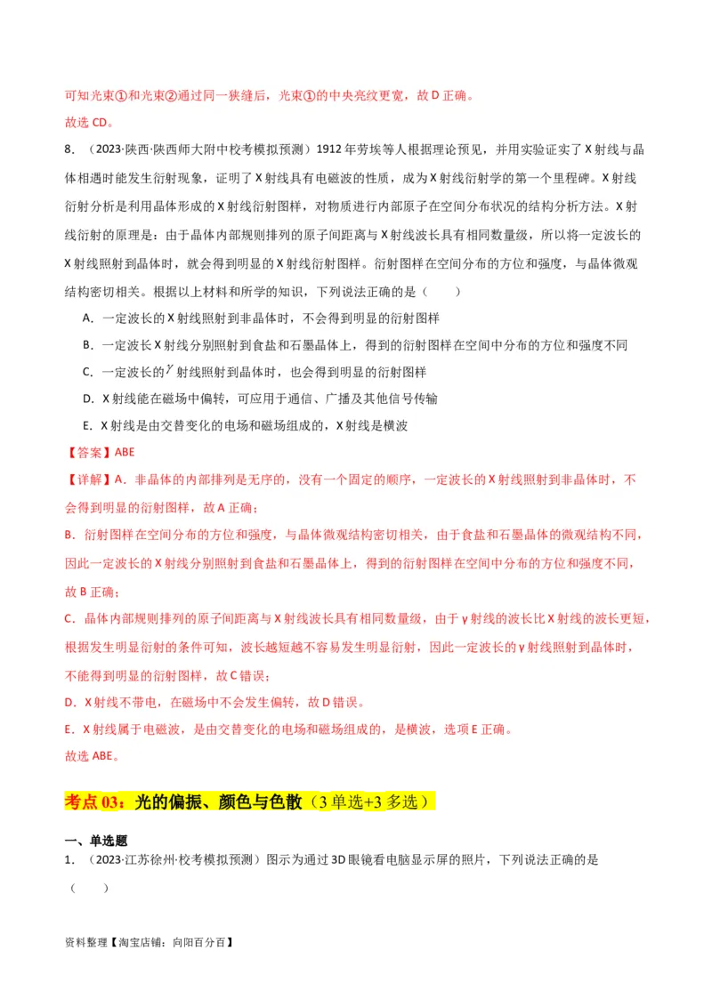 考点巩固卷78光学相关概念的定律的理解和应用（反射、折射、干涉、衍射）（解析版）_04高考物理_新高考复习资料_2024新高考复习资料_一轮复习资料_考点巩固卷_热学、光学、近代物理