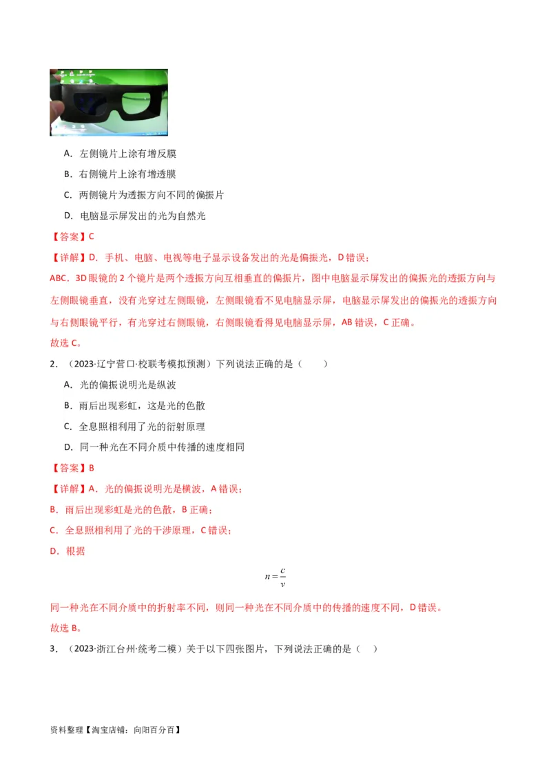 考点巩固卷78光学相关概念的定律的理解和应用（反射、折射、干涉、衍射）（解析版）_04高考物理_新高考复习资料_2024新高考复习资料_一轮复习资料_考点巩固卷_热学、光学、近代物理