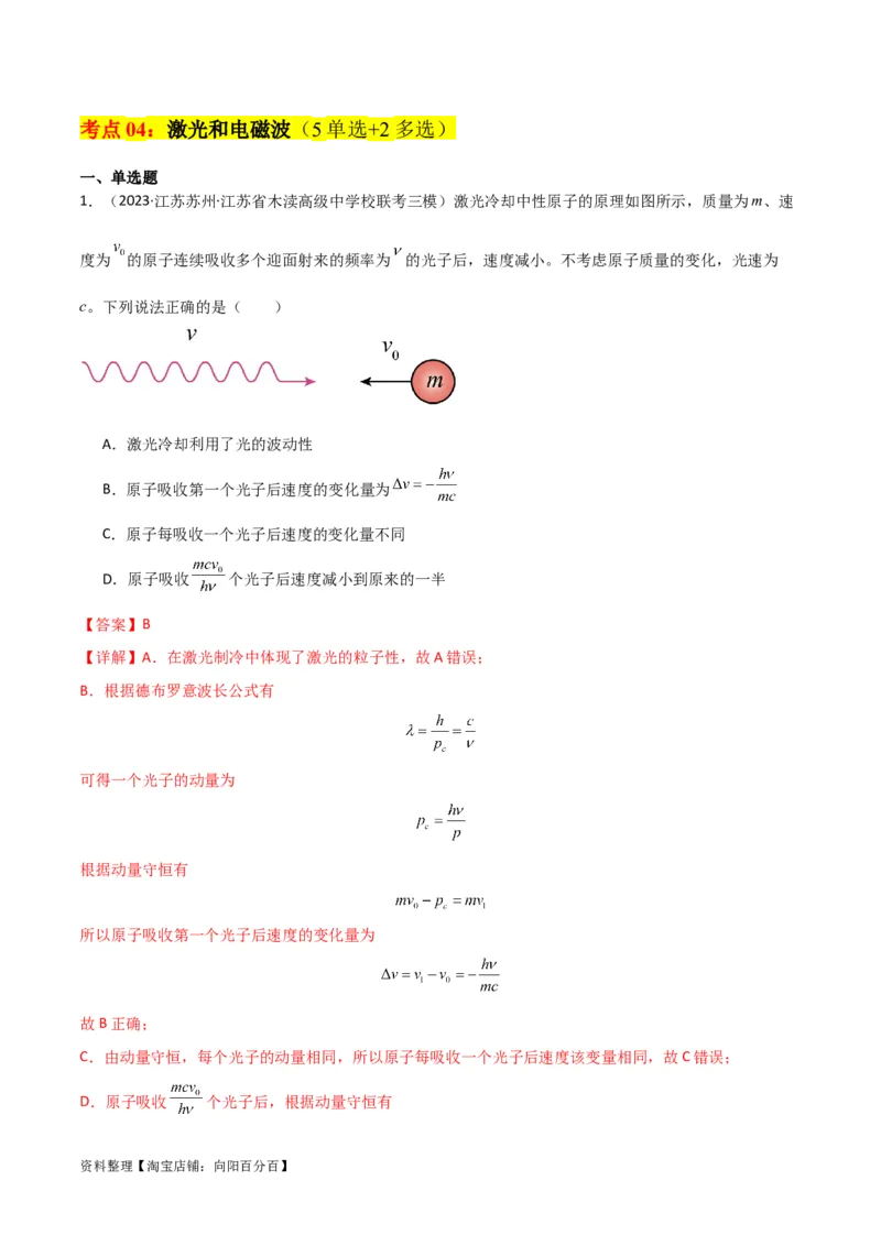 考点巩固卷78光学相关概念的定律的理解和应用（反射、折射、干涉、衍射）（解析版）_04高考物理_新高考复习资料_2024新高考复习资料_一轮复习资料_考点巩固卷_热学、光学、近代物理