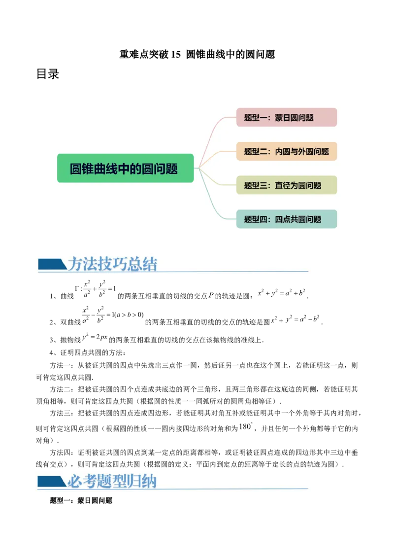 重难点突破15圆锥曲线中的圆问题（四大题型）（原卷版）_02高考数学_新高考复习资料_2024年新高考资料_一轮复习资料_完2024年高考数学一轮复习讲练测(课件+讲义+练习)（新高考）