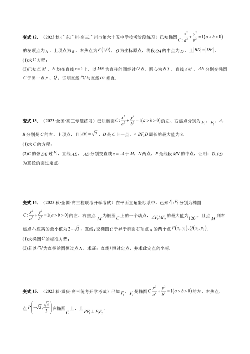 重难点突破15圆锥曲线中的圆问题（四大题型）（原卷版）_02高考数学_新高考复习资料_2024年新高考资料_一轮复习资料_完2024年高考数学一轮复习讲练测(课件+讲义+练习)（新高考）