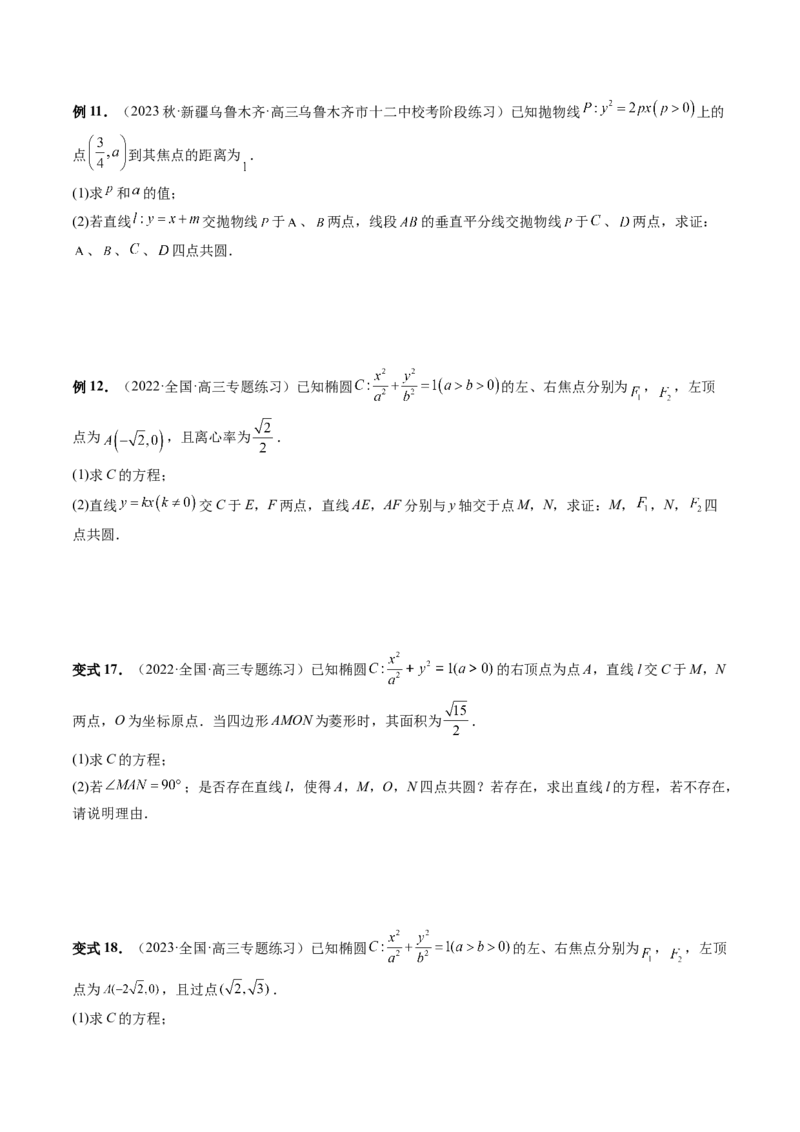重难点突破15圆锥曲线中的圆问题（四大题型）（原卷版）_02高考数学_新高考复习资料_2024年新高考资料_一轮复习资料_完2024年高考数学一轮复习讲练测(课件+讲义+练习)（新高考）