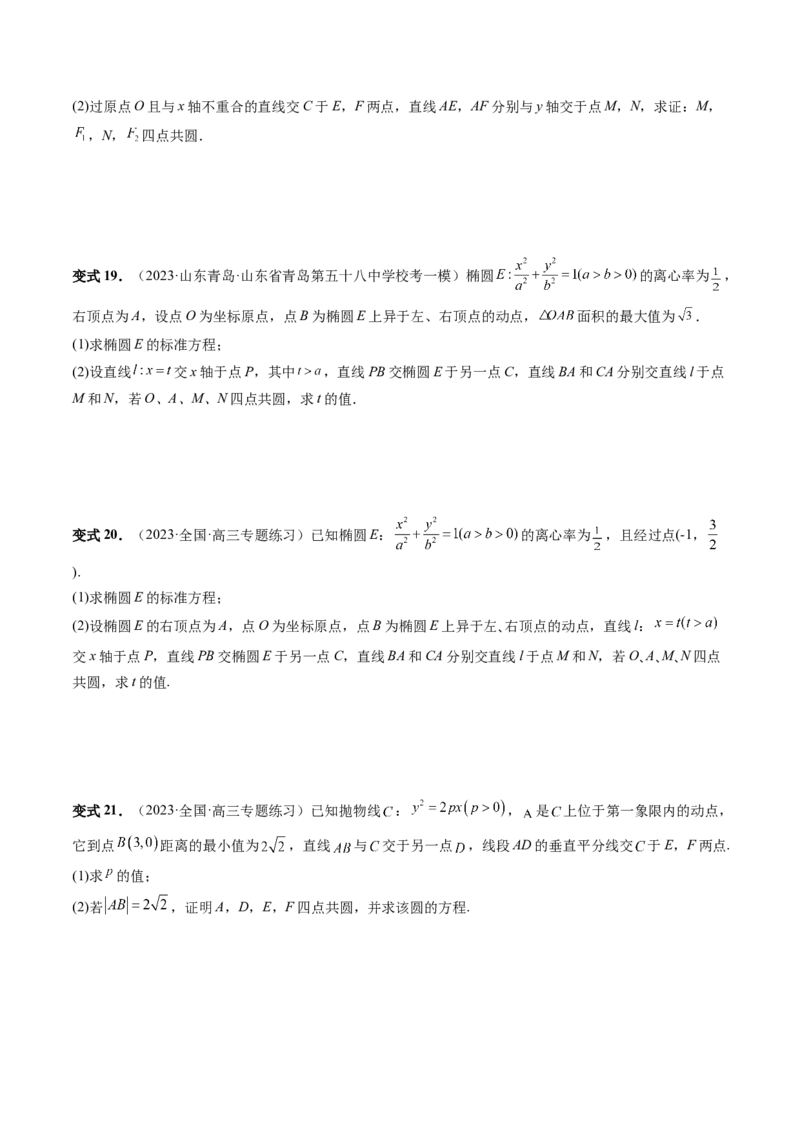 重难点突破15圆锥曲线中的圆问题（四大题型）（原卷版）_02高考数学_新高考复习资料_2024年新高考资料_一轮复习资料_完2024年高考数学一轮复习讲练测(课件+讲义+练习)（新高考）