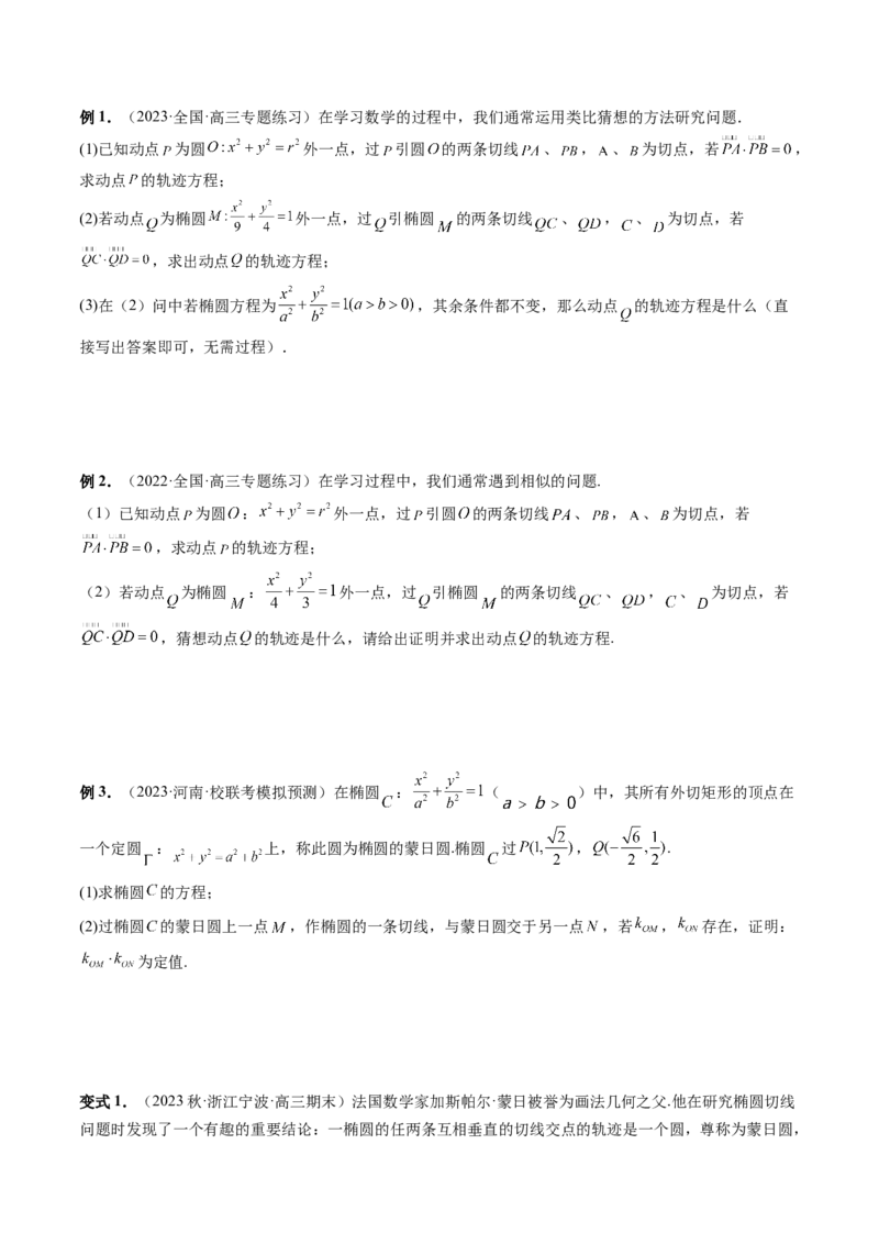 重难点突破15圆锥曲线中的圆问题（四大题型）（原卷版）_02高考数学_新高考复习资料_2024年新高考资料_一轮复习资料_完2024年高考数学一轮复习讲练测(课件+讲义+练习)（新高考）