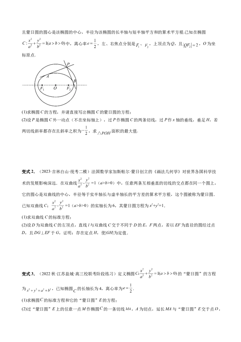 重难点突破15圆锥曲线中的圆问题（四大题型）（原卷版）_02高考数学_新高考复习资料_2024年新高考资料_一轮复习资料_完2024年高考数学一轮复习讲练测(课件+讲义+练习)（新高考）