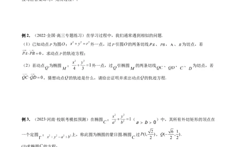重难点突破15圆锥曲线中的圆问题（四大题型）（原卷版）_02高考数学_新高考复习资料_2024年新高考资料_一轮复习资料_完2024年高考数学一轮复习讲练测(课件+讲义+练习)（新高考）