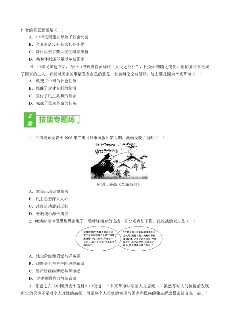 课时11辛亥革命-2022年高考历史一轮复习小题多维练（新高考版）（原卷版）_07高考历史_新高考复习资料_2022年新高考复习资料_2022年高考历史一轮复习小题多维练（新高考版）8.12更新
