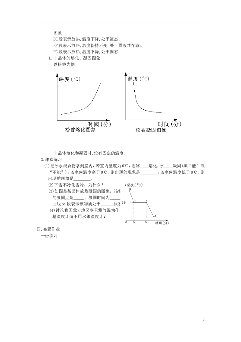 苏科初中物理八上《2.3熔化和凝固》word教案(6)_8上-初中物理苏科版(4)_赠送：旧版资料（和新版好多一样，仍具有很大参考价值）_02教案