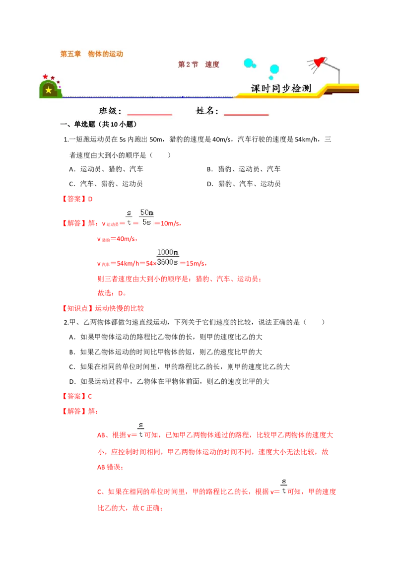 5.2速度（解析版）_8上-初中物理苏科版(4)_赠送：旧版资料（和新版好多一样，仍具有很大参考价值）_04试卷_同步练习_5.2+速度课时同步练（苏科版）