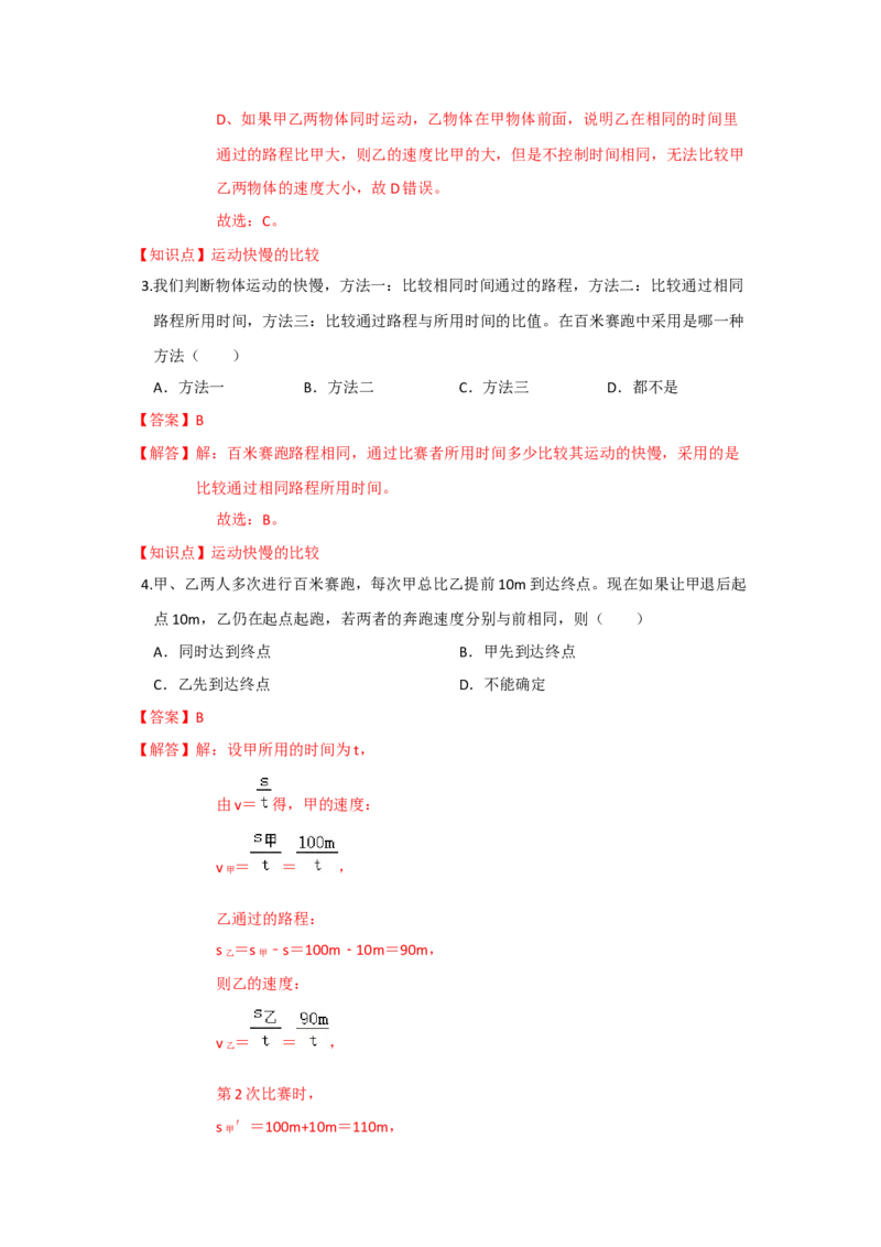 5.2速度（解析版）_8上-初中物理苏科版(4)_赠送：旧版资料（和新版好多一样，仍具有很大参考价值）_04试卷_同步练习_5.2+速度课时同步练（苏科版）