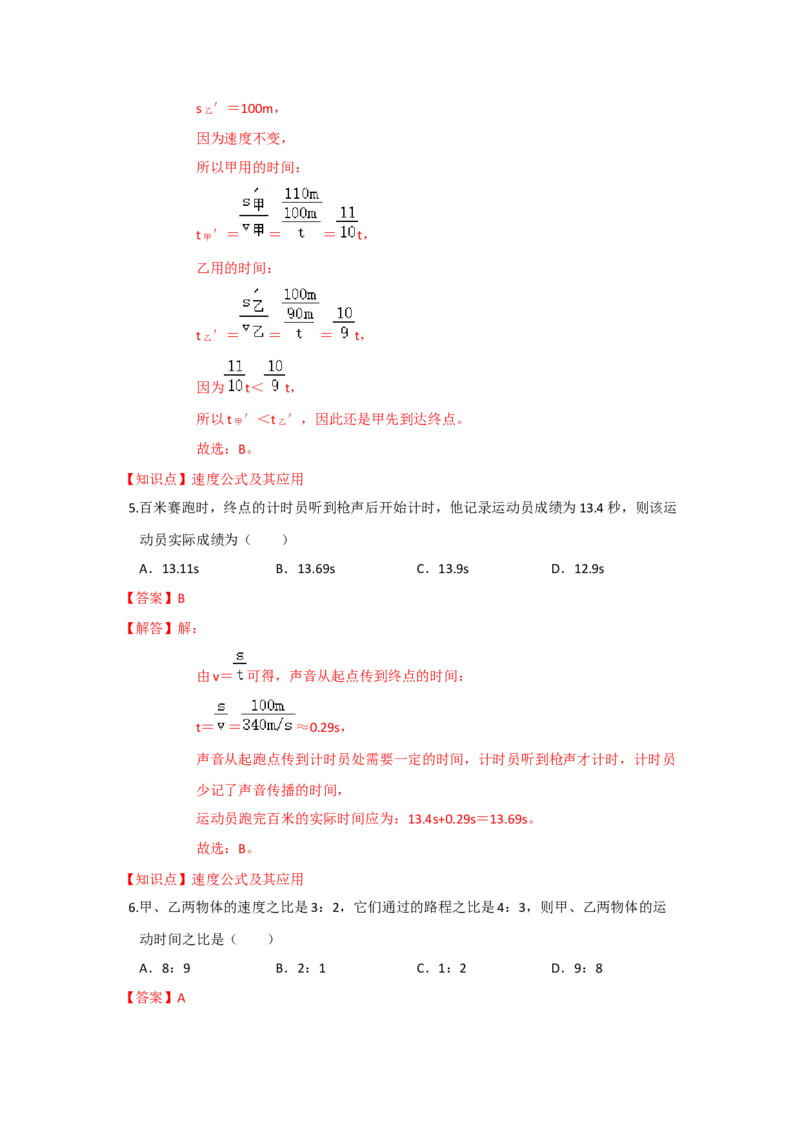 5.2速度（解析版）_8上-初中物理苏科版(4)_赠送：旧版资料（和新版好多一样，仍具有很大参考价值）_04试卷_同步练习_5.2+速度课时同步练（苏科版）