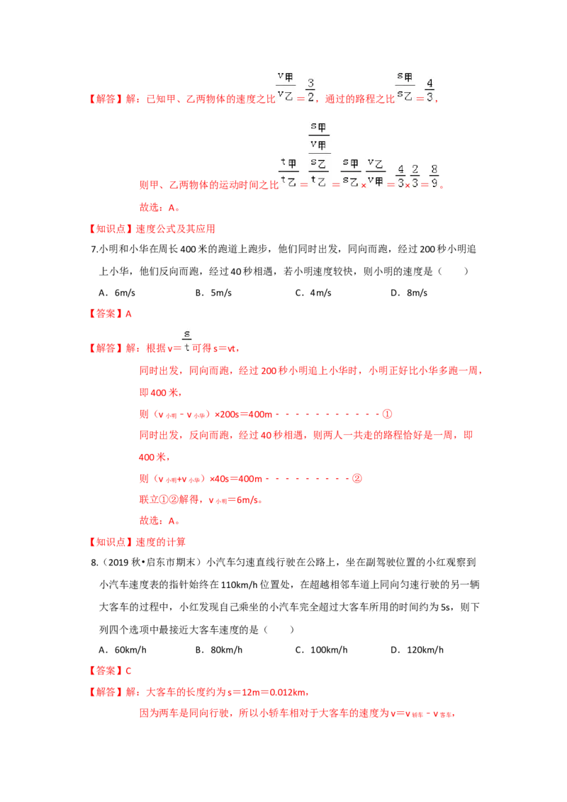 5.2速度（解析版）_8上-初中物理苏科版(4)_赠送：旧版资料（和新版好多一样，仍具有很大参考价值）_04试卷_同步练习_5.2+速度课时同步练（苏科版）