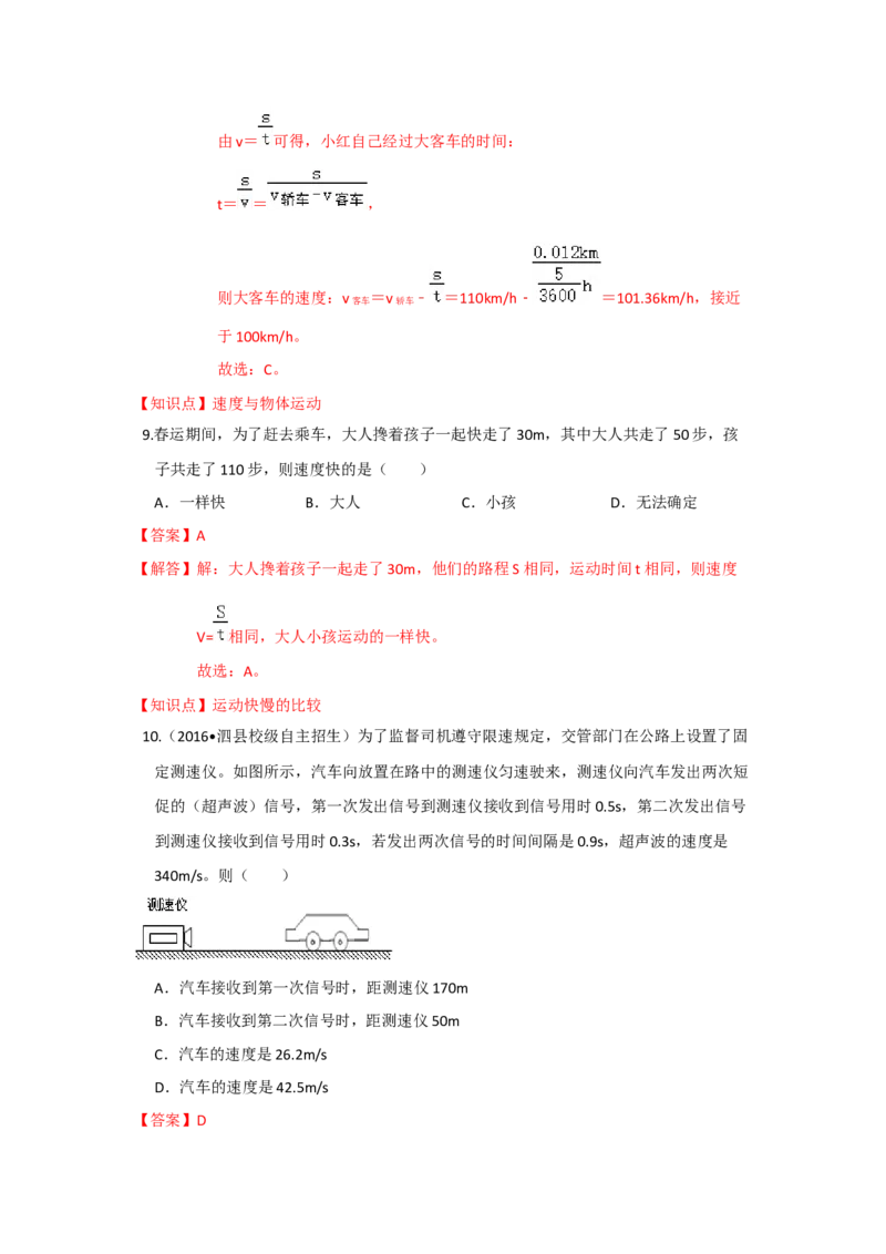 5.2速度（解析版）_8上-初中物理苏科版(4)_赠送：旧版资料（和新版好多一样，仍具有很大参考价值）_04试卷_同步练习_5.2+速度课时同步练（苏科版）