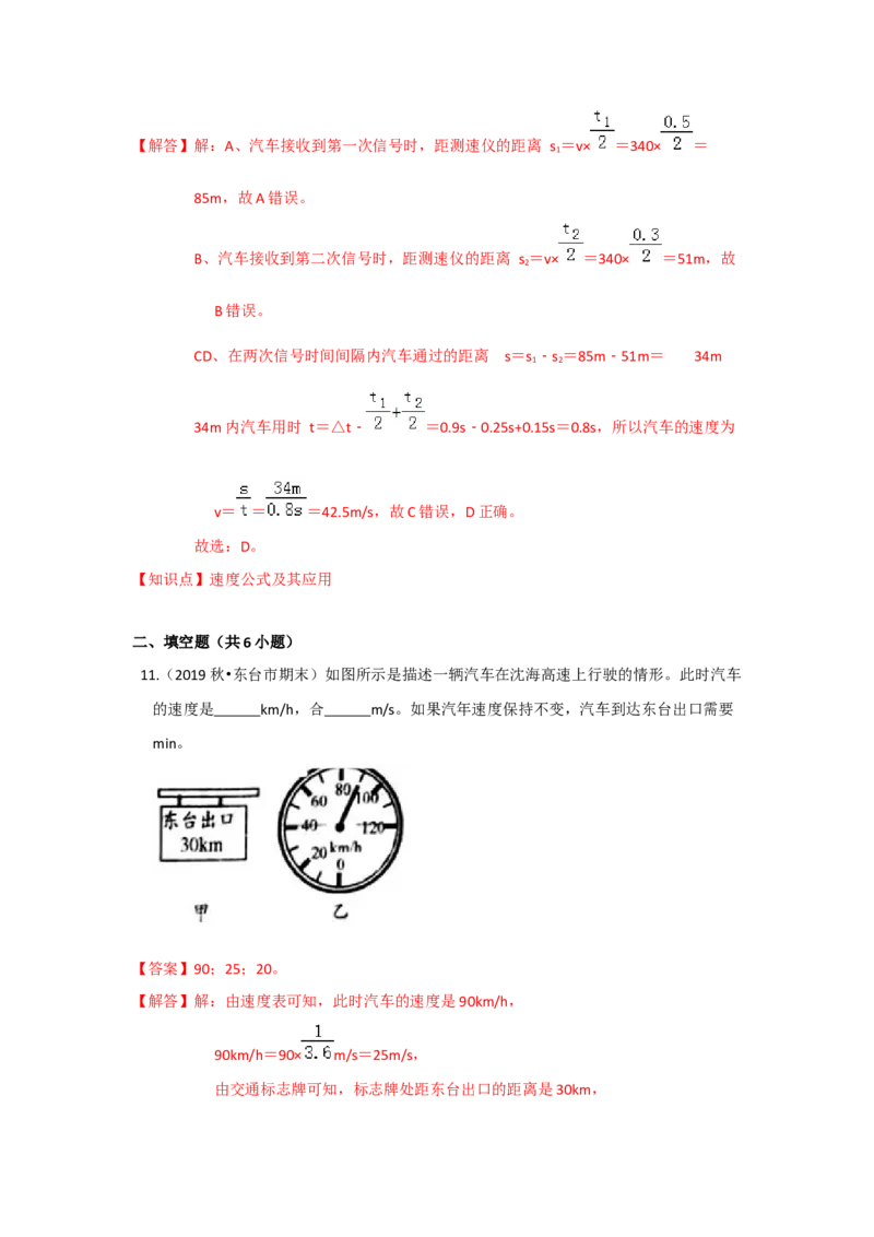 5.2速度（解析版）_8上-初中物理苏科版(4)_赠送：旧版资料（和新版好多一样，仍具有很大参考价值）_04试卷_同步练习_5.2+速度课时同步练（苏科版）