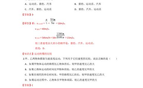 5.2速度（解析版）_8上-初中物理苏科版(4)_赠送：旧版资料（和新版好多一样，仍具有很大参考价值）_04试卷_同步练习_5.2+速度课时同步练（苏科版）
