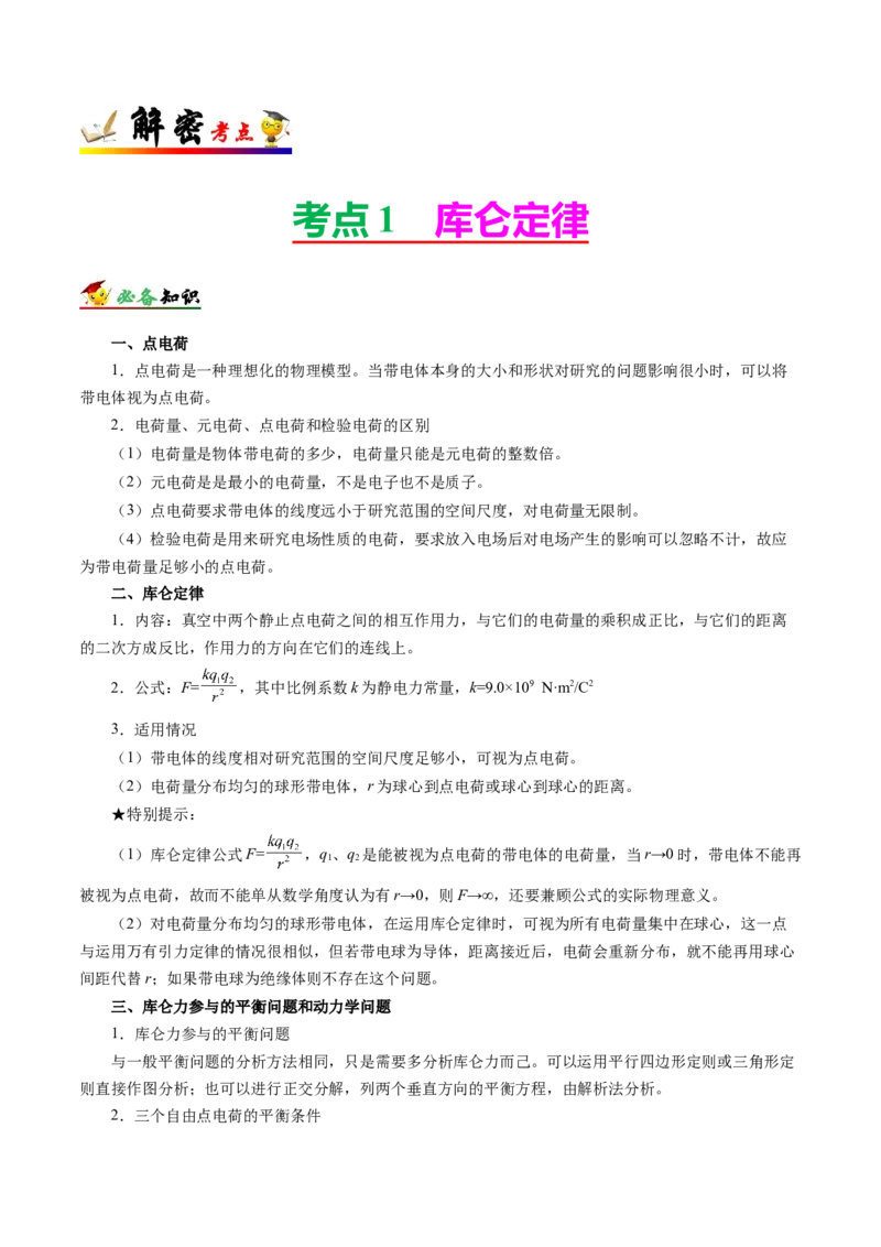 解密08静电场（原卷版）-高频考点解密2021年高考物理二轮复习讲义+分层训练_04高考物理_新高考复习资料_2021年新高考资料_高频考点解密2021年高考物理二轮复习讲义+分层训练