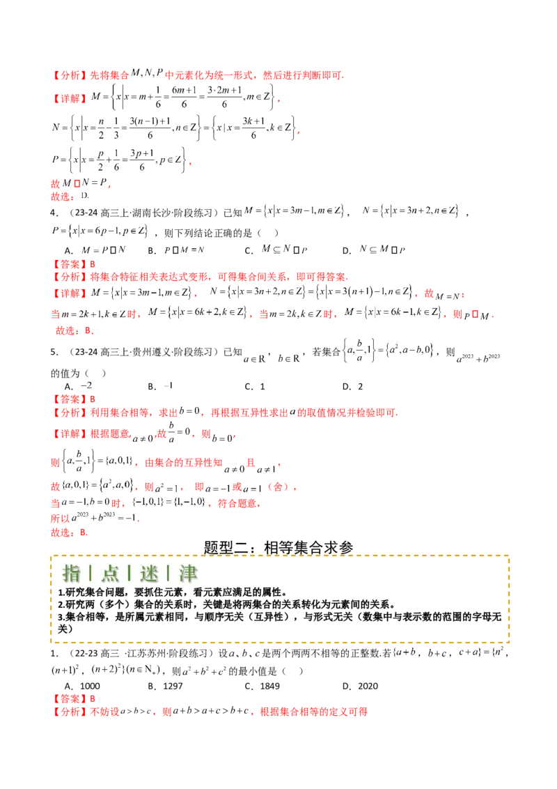 专题01集合综合归类（解析版）_新高考复习资料_2025年新高考复习_2025年高考数学一轮复习知识清单_题型必备&middot;冲高分